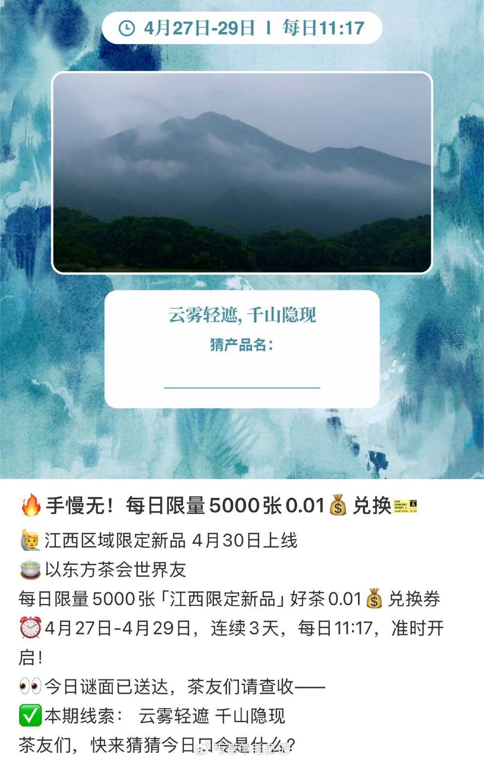 江西5k张好茶0.01💰綐焕券 ⏰4月27日-4月29日 连续3天，每日11:17 入口白天看 答案...
