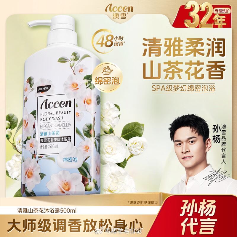 跳αpp领9-5试用 澳雪山茶花沐浴露500ml💰4.8...