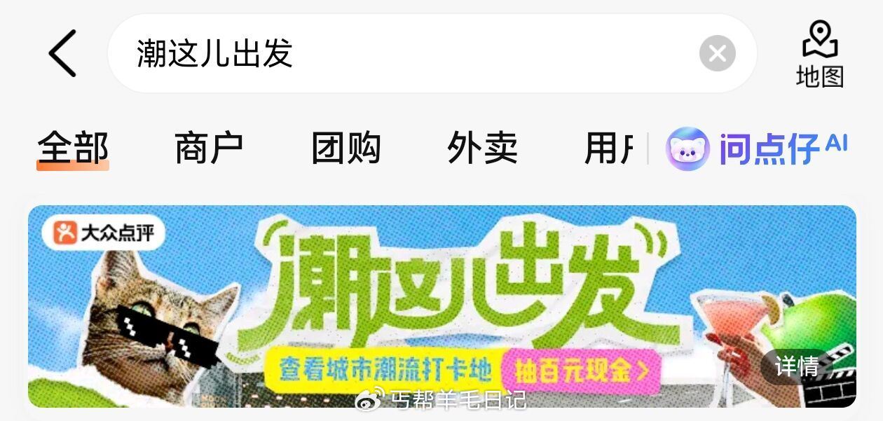 大众点评搜：潮这儿出发 提前做任wu 卡0点抽试试 有5k先斤或250份实wu ...