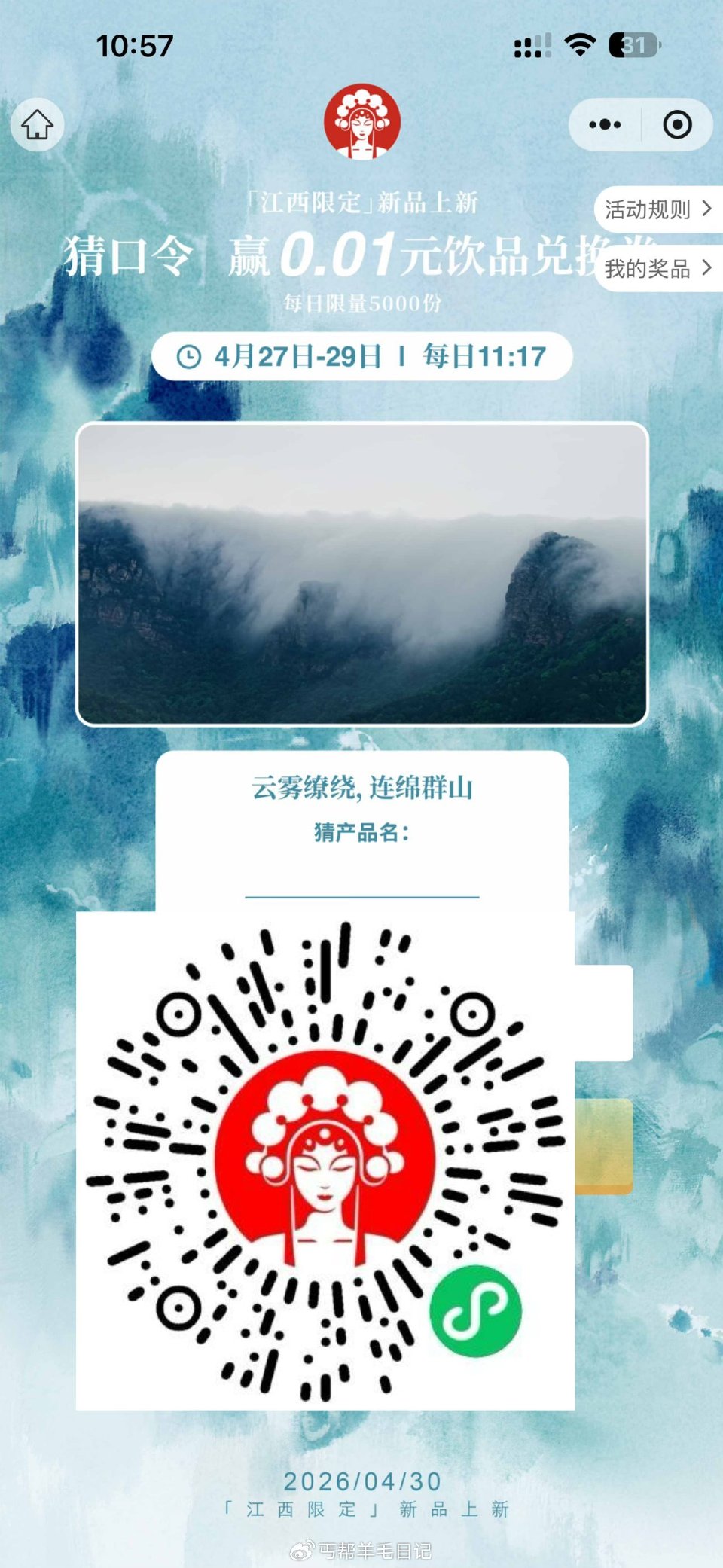 11:17五千张江西霸王茶姬 答案：千山雾绵绵 不对试：千山雾棉棉 🔗#小程序://霸王茶姬/zTf...