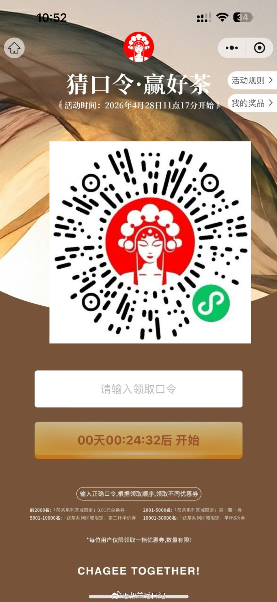 ⏰11:17陕西霸王茶姬 前2000有奶茶卷 2000-5000买一送一卷 答案：茯香万里 备用答案...