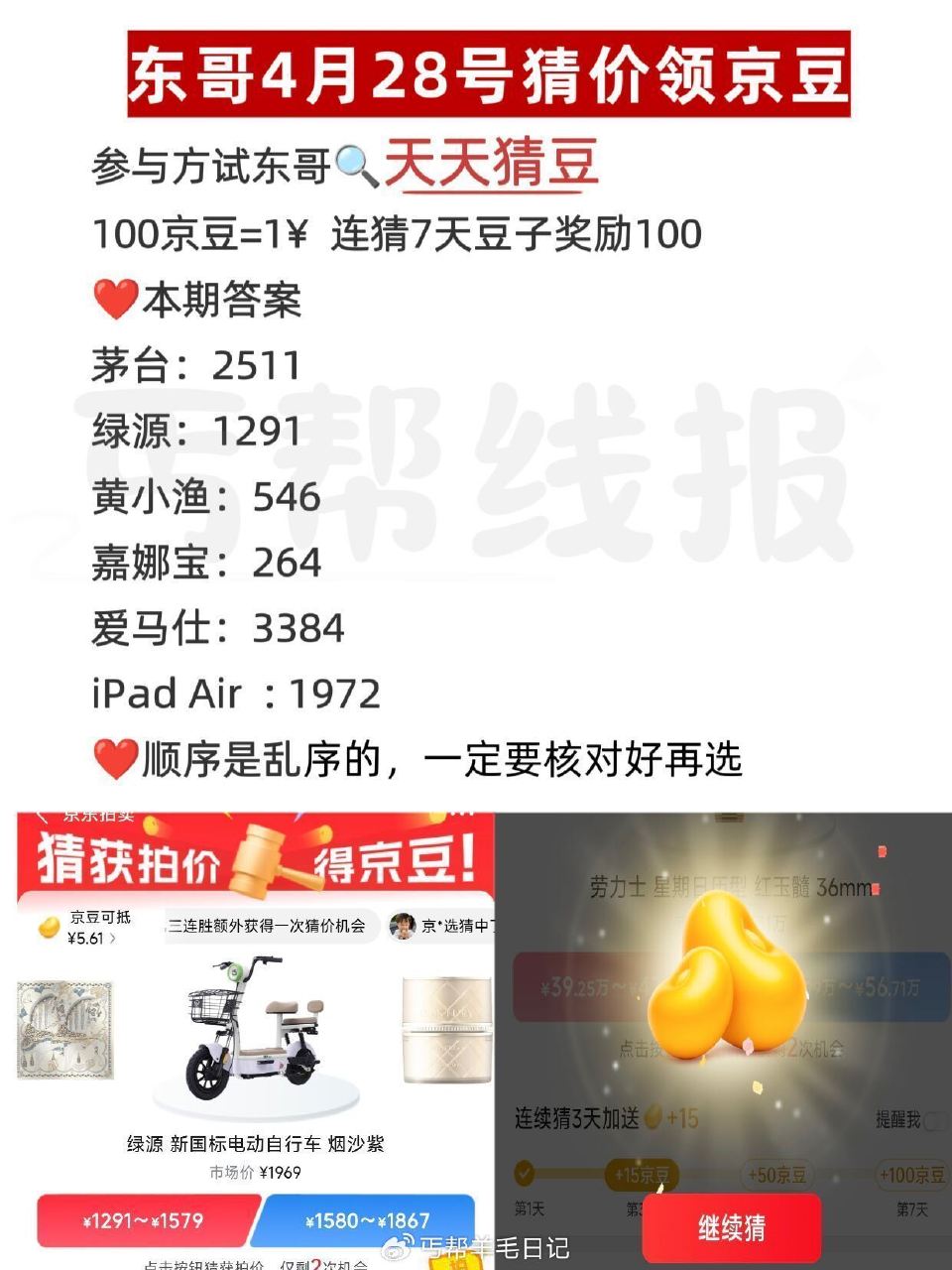 京东搜：天天猜豆 现在是乱序 要一一核对 答案如图 答7天200豆子 每天答有京荳可领 🔗 — 每天...