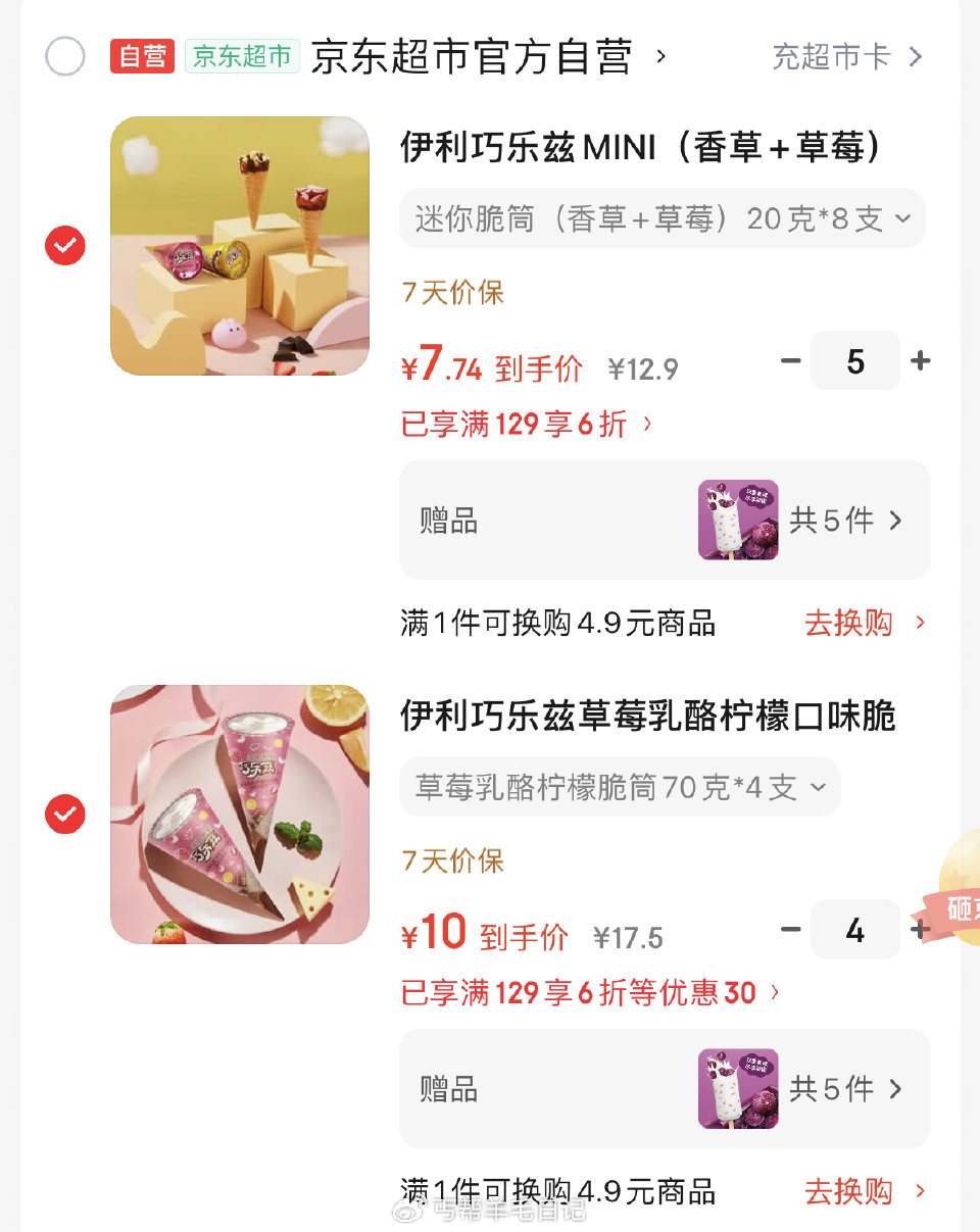 ——伊利冰淇淋—— 领冰淇淋6折卷 巧乐兹脆筒冰淇淋4只 任选4 巧乐兹迷你脆筒8只 任选5 一起叠...