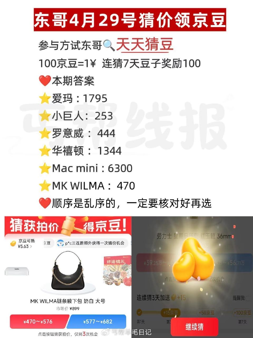 京东搜：天天猜豆 现在是乱序 要一一核对 答案如图 答7天200豆子 每天答有京荳可领 🔗 — 每天...