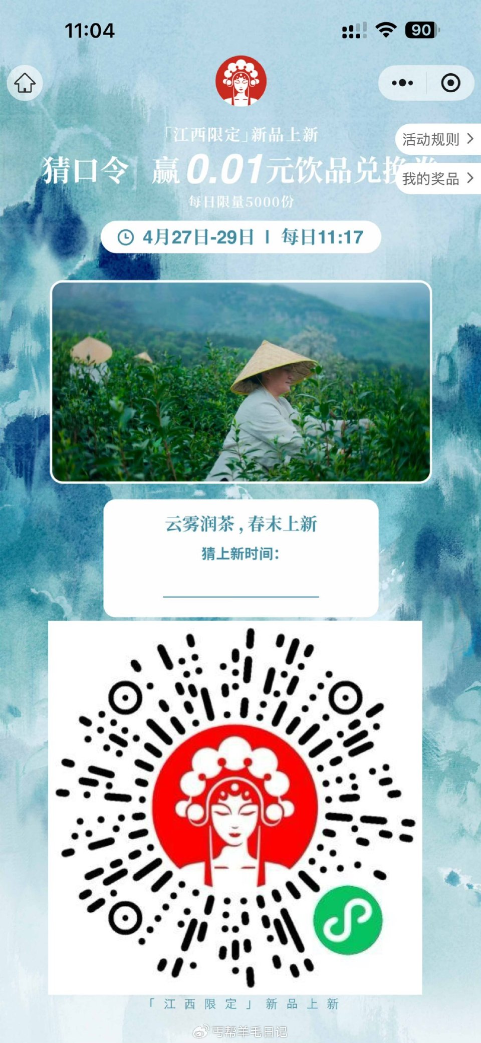 11:17五千张江西霸王茶姬 答案：4月30日 备用：4.30 备用：4月30 #小程序://霸王茶...