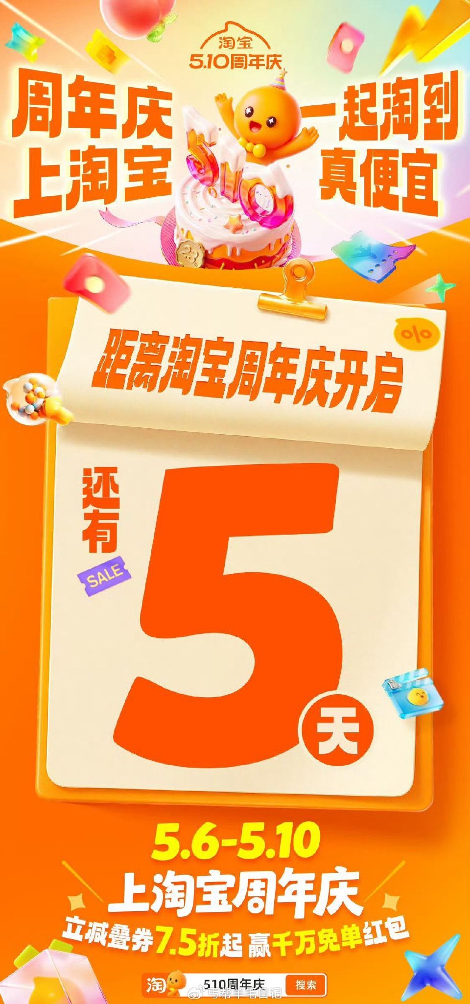 预告5月6号到10号淘宝生日周年庆，到时候记得看群活动比较多 ...