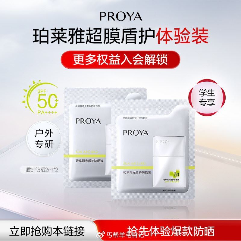 学生号 珀莱雅盾护防晒2ml*2 点淘αpp-足迹抵扣后0...
