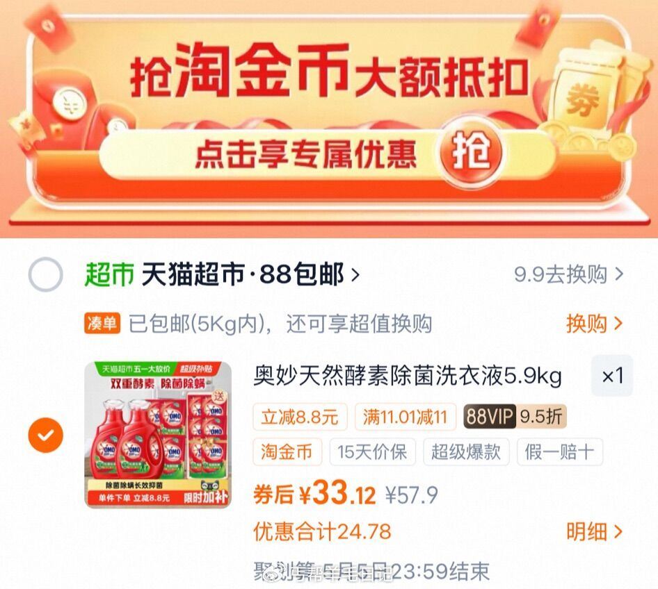 下拉拍 vip 33（2.7/斤）‼ 奥妙 除菌除螨洗衣液11.8斤...