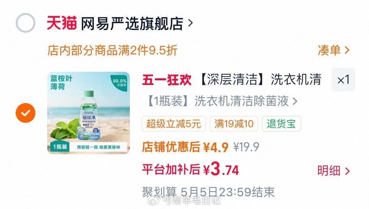 叠1首单，3.7 网易严选洗衣机槽清洁剂240g...