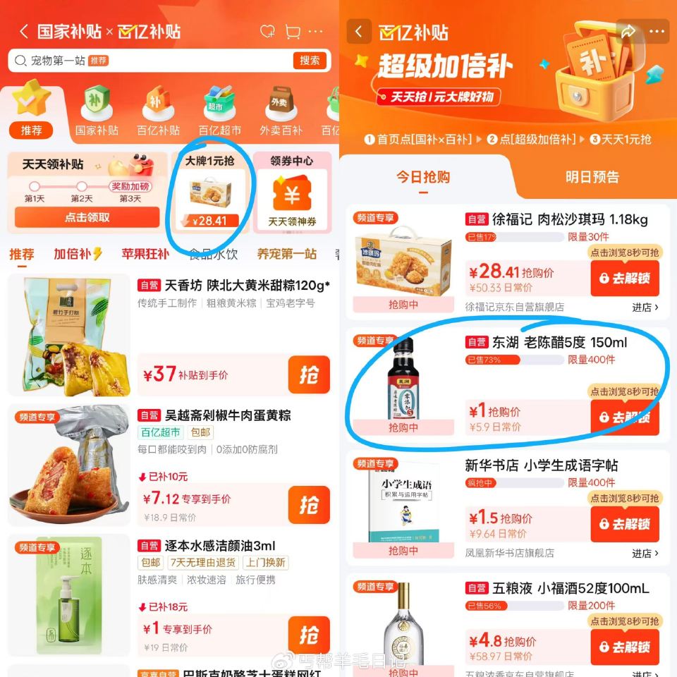 jd搜天天补贴，茹图...