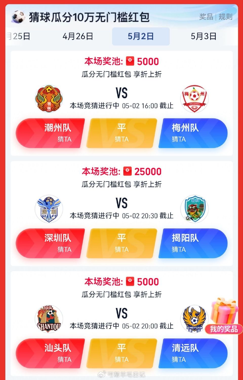 饿了么定广州 搜：大牌直降 页面有5.2-3号 猜球队shu赢 可瓜分支fu鸿苞 有5k跟2.5w的...