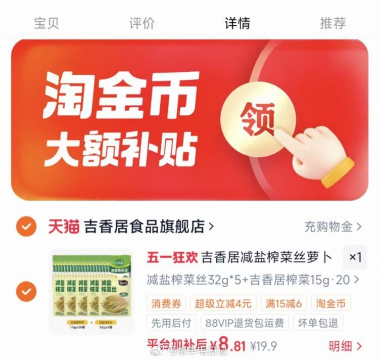 吉香居减盐榨菜共25袋💰8.8 下滑详情，到淘金币页面拍下...
