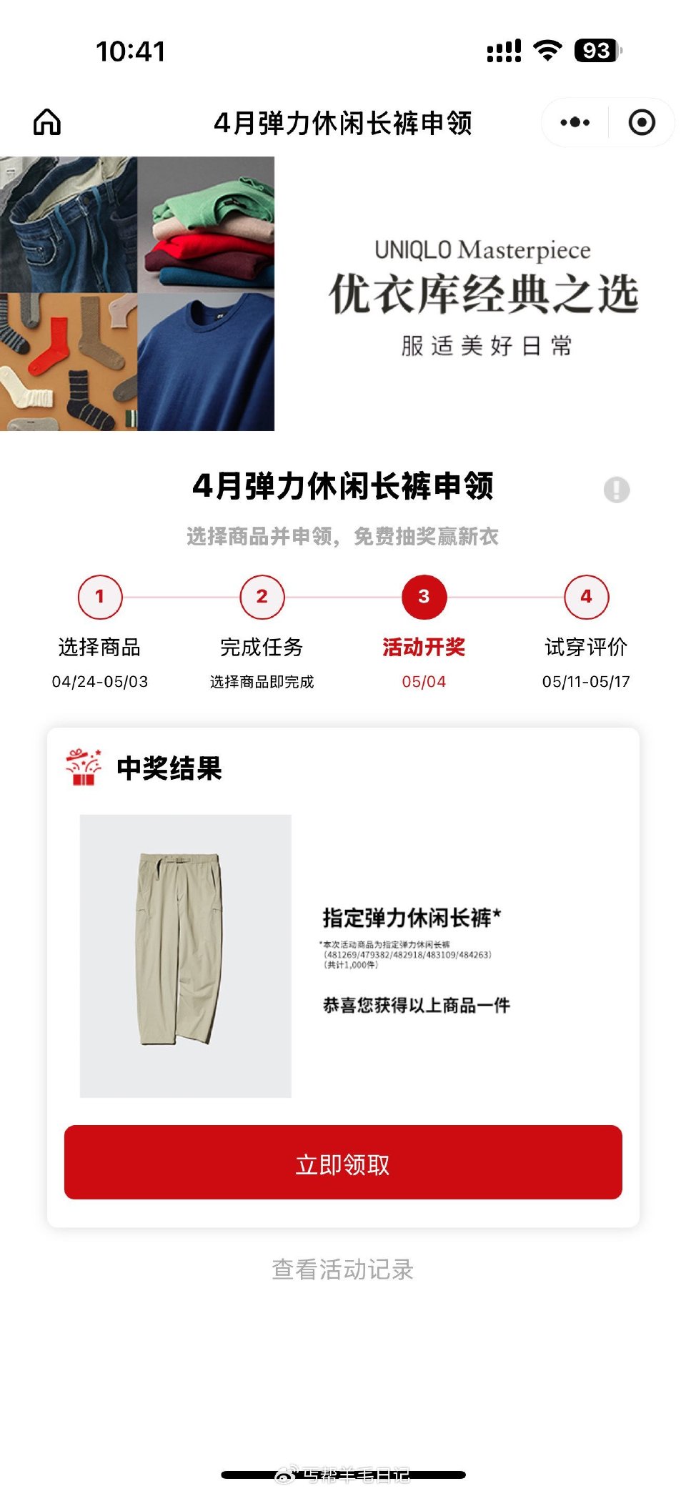 反馈开了 优衣库兔费送1k份悠闲长裤 V打开 优衣库先去申请 5.3截 ⏰5.4号开 在页面查看+领...
