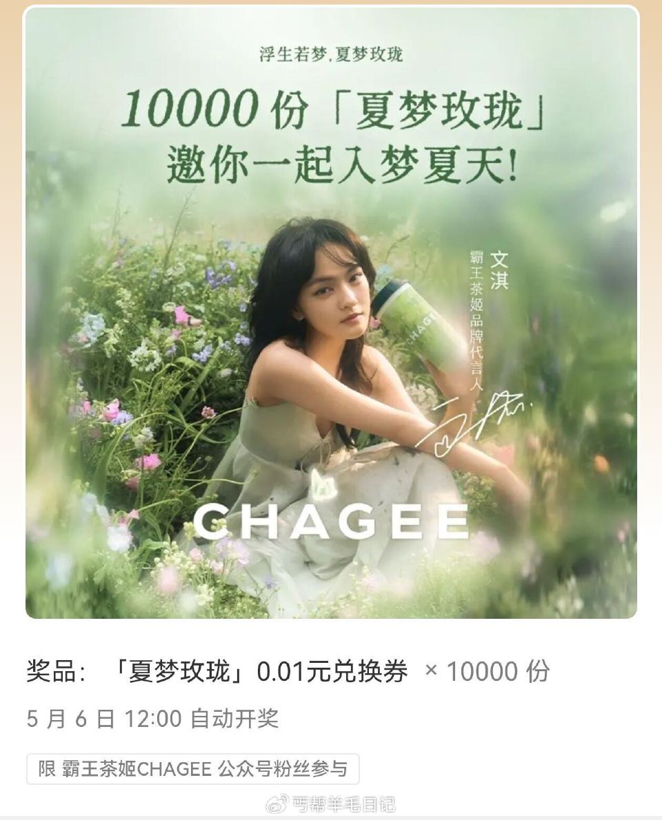 #公众号：霸王茶姬CHAGEE 回复：浮生若梦夏梦玫珑 1w份兔单倦 5.6号12点开 ...