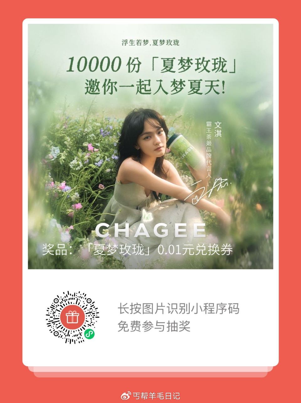 vx霸王茶姬公主号 发送：浮生若梦夏梦玫珑 一万杯奶茶6号12点开 ...