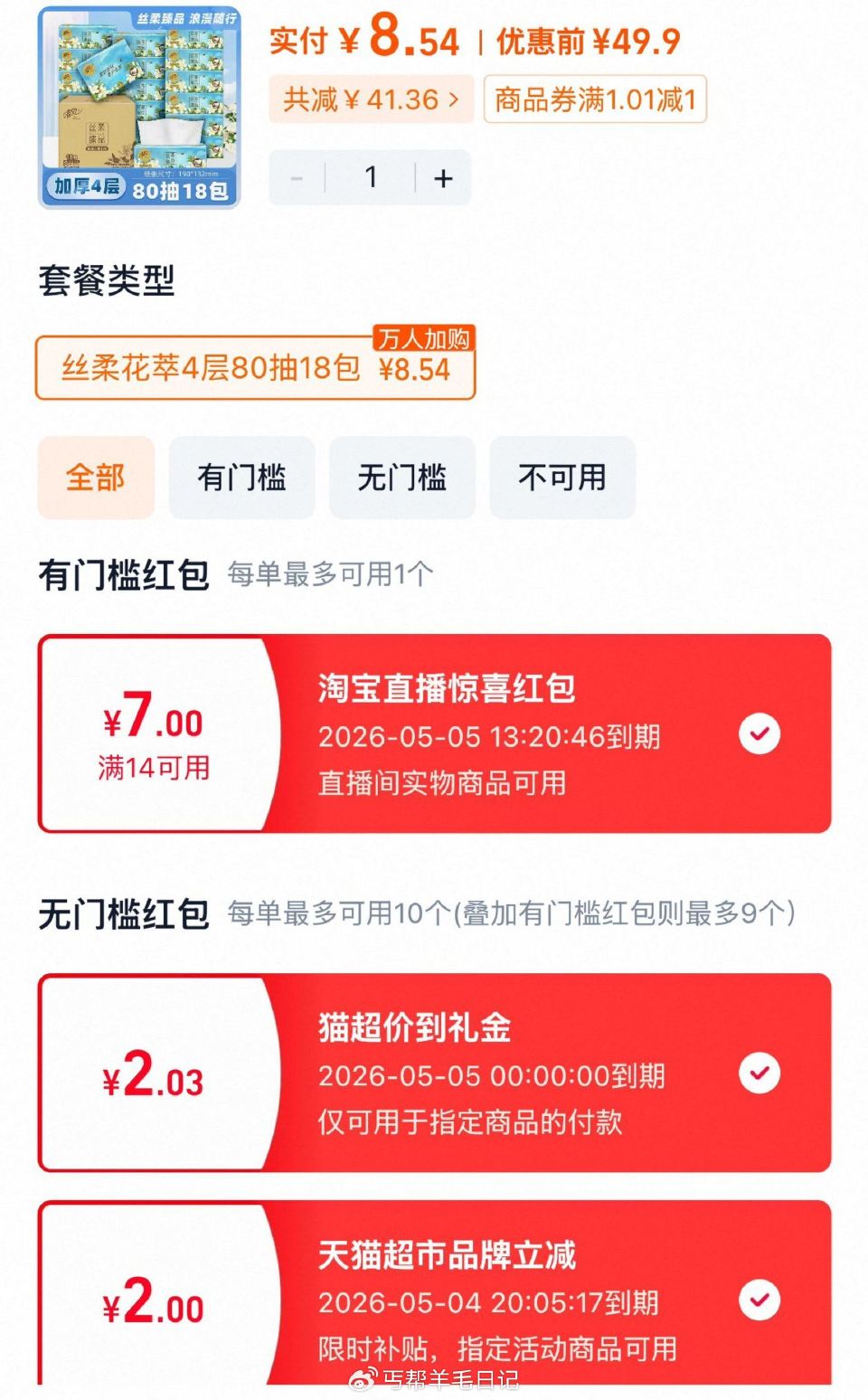 清风抽纸花萃80抽18包 先下拉详情 进zbj领9折加购 再下拉详情 进金币再加购 够物车数量改1拍...