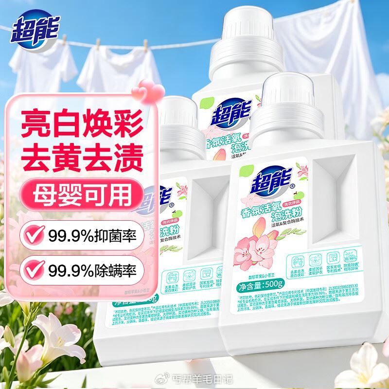 🌈超能 活氧香氛泡洗粉 500g*3瓶 领 拍 实付💰39 🈴13/瓶 ...