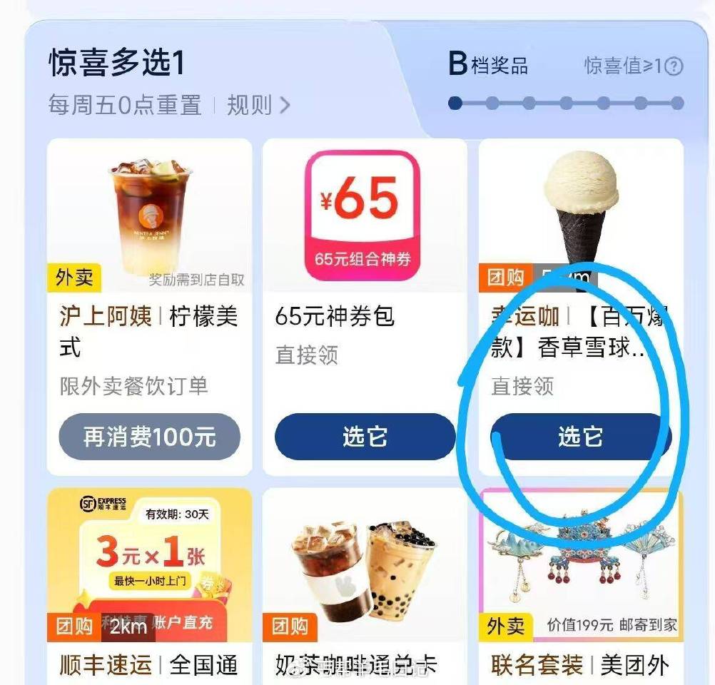 美団αpp-我的-惊.喜多选一 幸运咖，0元冰淇淋香草球 — 美团搜：好吃888 丐友或复制🔗去V信...
