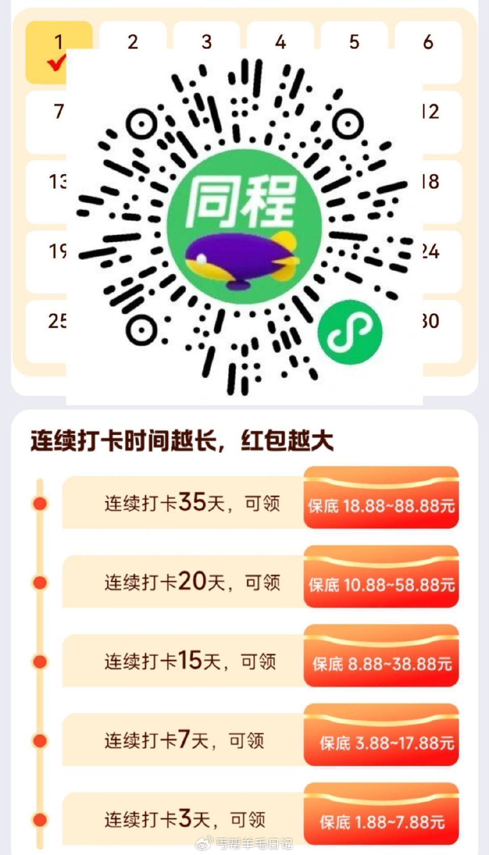 想屿同程签到的 还没开始的 今天最后一天 可以屿 明天就不能加入了 — V打开 同程连续签到35...