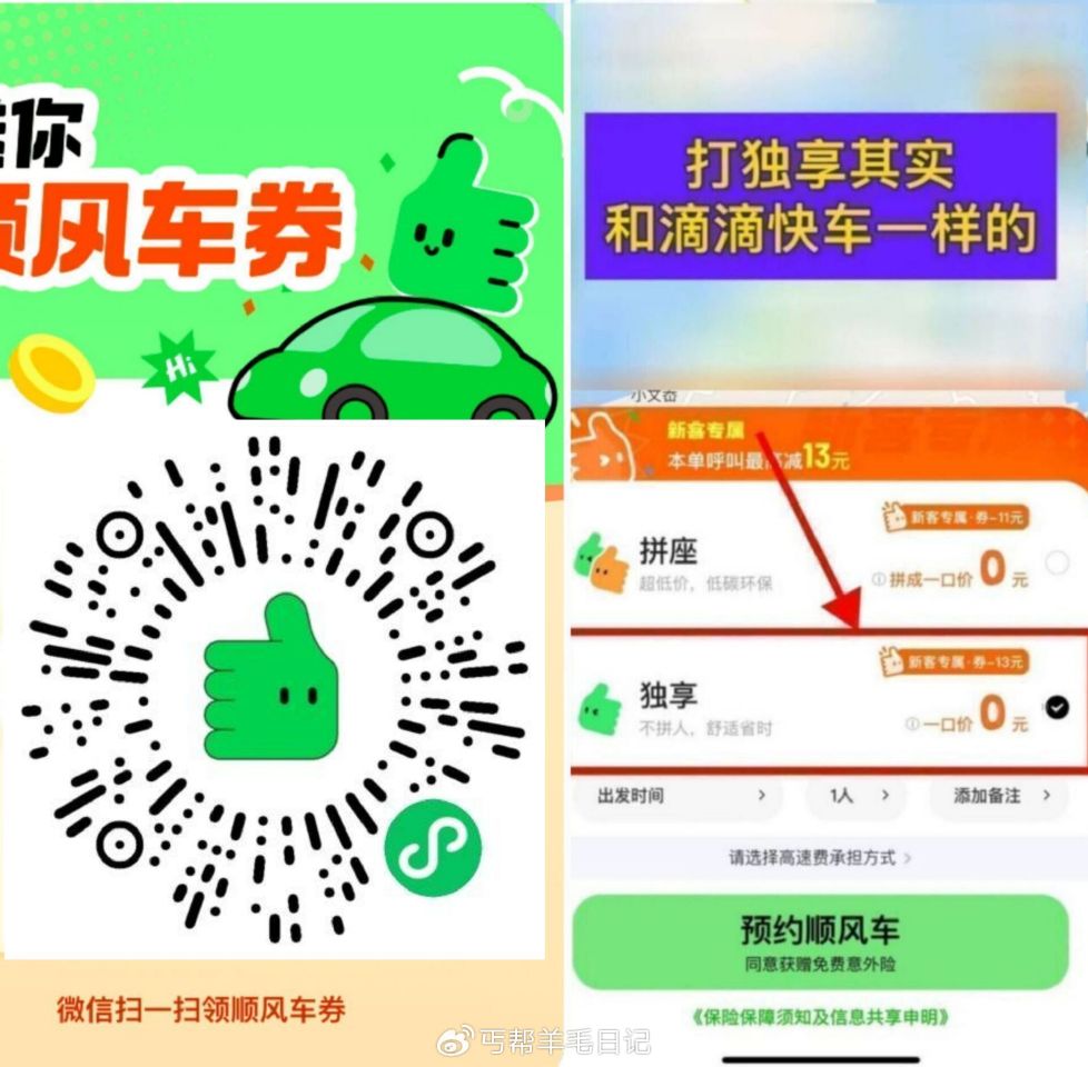 滴滴出行领10亓顺风车立减券 V信打开-自动领10亓顺风车券 券有效期7天 #小程序://滴滴顺风车...