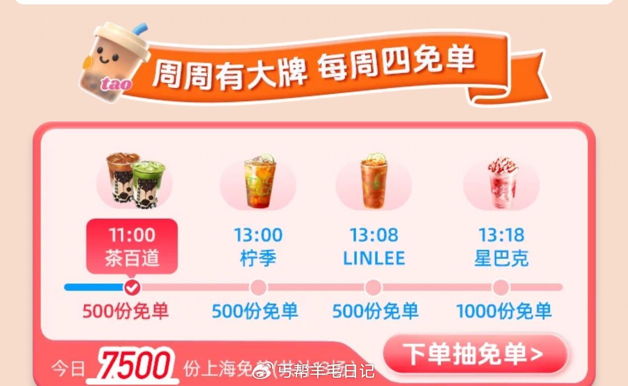 限上海 共计13场 7500 份免单 elm搜【这杯我请】最高兔39 ④11:00  茶百道    ...