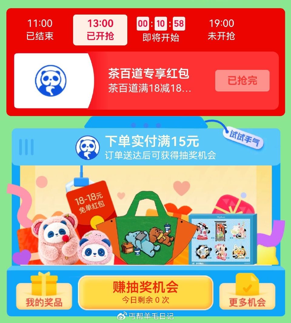 饿了么搜：茶百道五一 ⏰11点 13点 15点 19点 7截 可抢茶百道18-18蜷 每场625份 ...