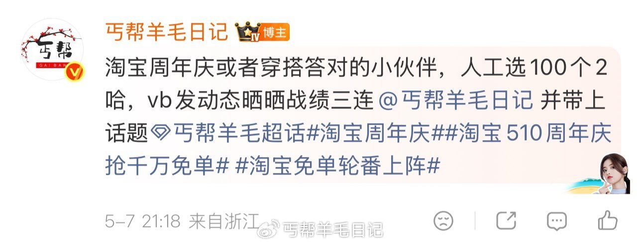 第一个8号零点开 丐友vb这个三连抽300个1 —- 丐友淘宝周年庆有玩的可以根据如图晒图，人工抽1...