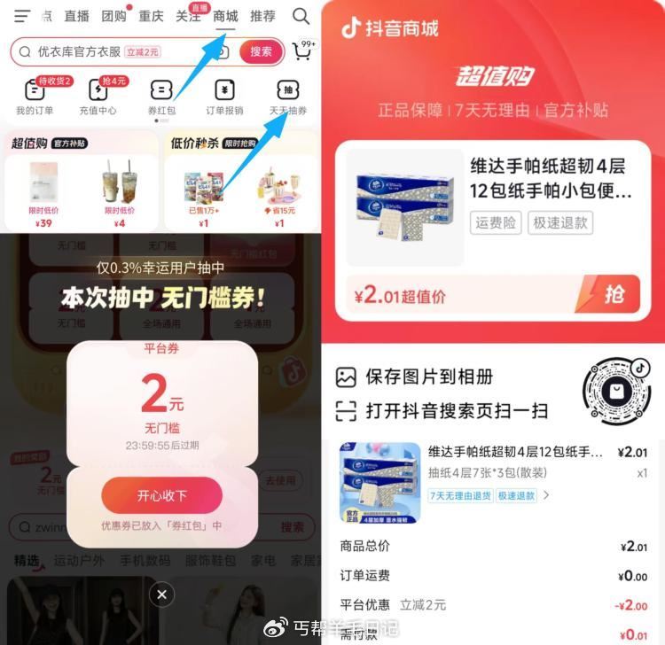 dy-商城-天天抽券 目前有2无门槛 能0.01撸纸等 dy扫 0.01💰维达手帕纸3包 ...