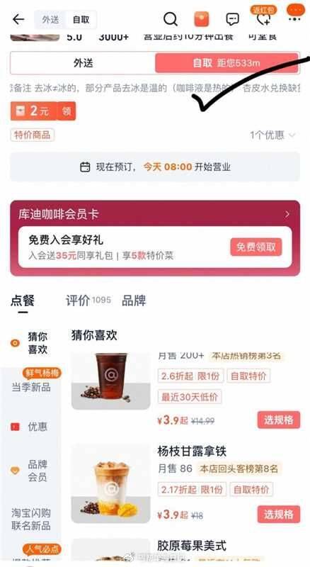 库迪咖啡 自取多款3.9元 ①淘宝闪购搜：0888 🔗 - ②页面搜 丐友库迪进入 左上角点自取 多...
