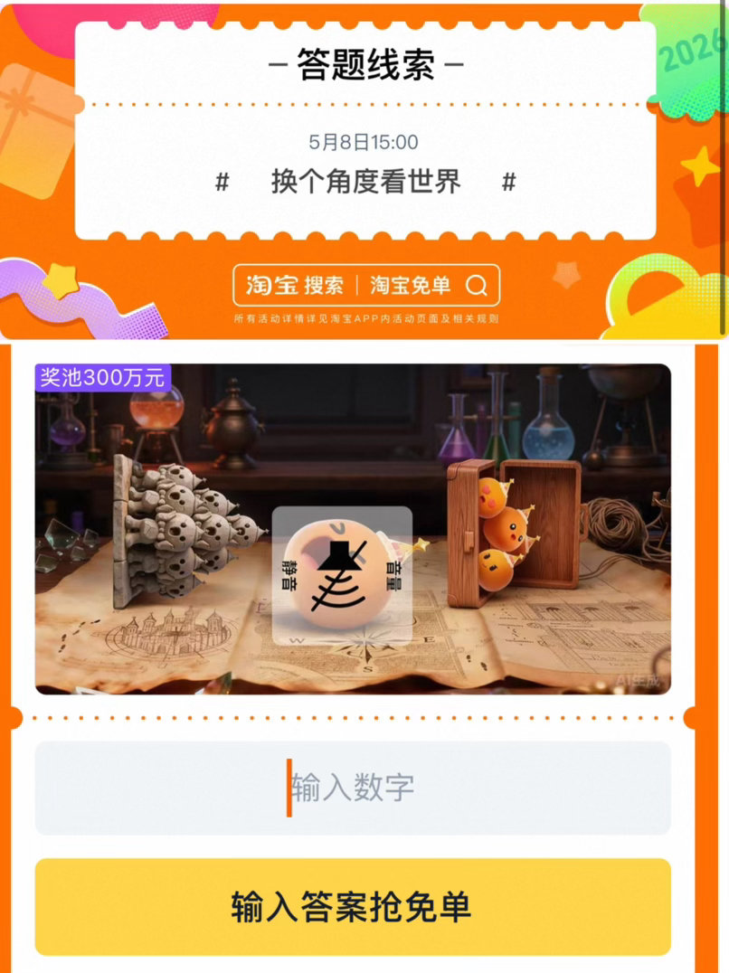 讨论帖 15点淘宝免单讨论帖题目 今日15点场题目已公布：麻瓜请闭眼 线索：换个角度看世界 —— ❤...