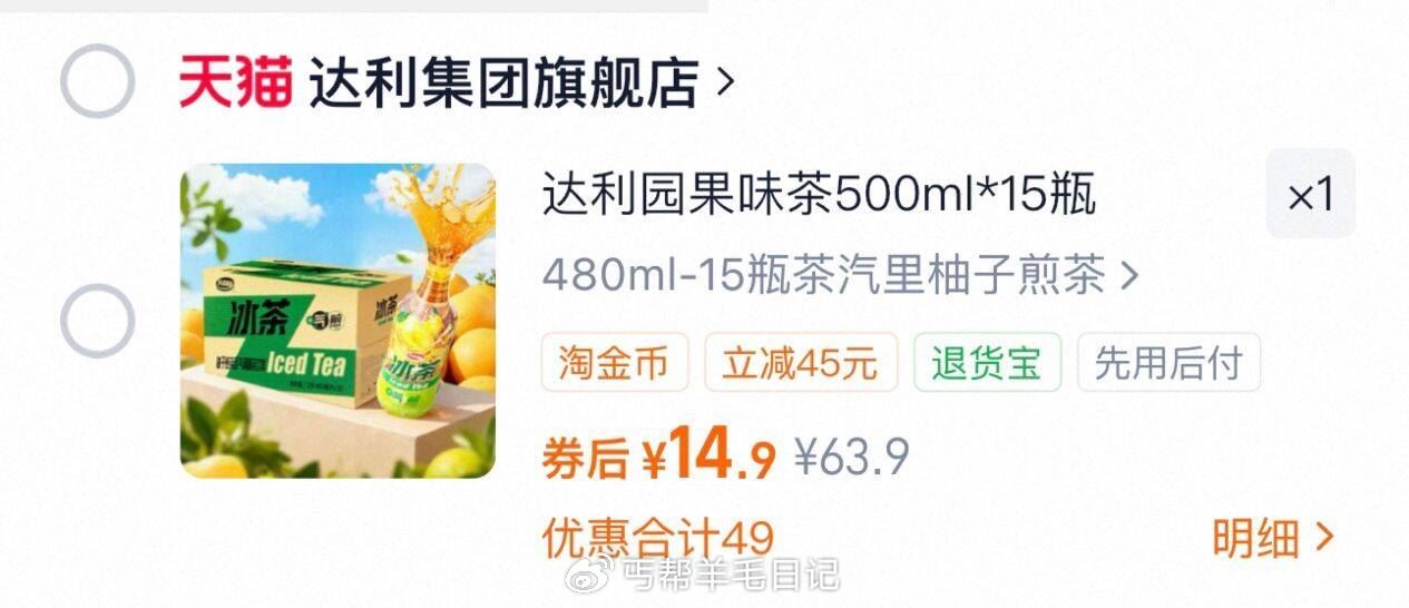 14.9亓，陶金币加购 达利园柚子煎茶 480ml*15瓶...