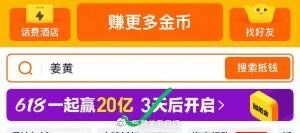 淘宝周年庆 鸿包有效期24小时 昨天18:55开的还有半小时 兔单鸿包记得用 Tb 淘金币页面 61...