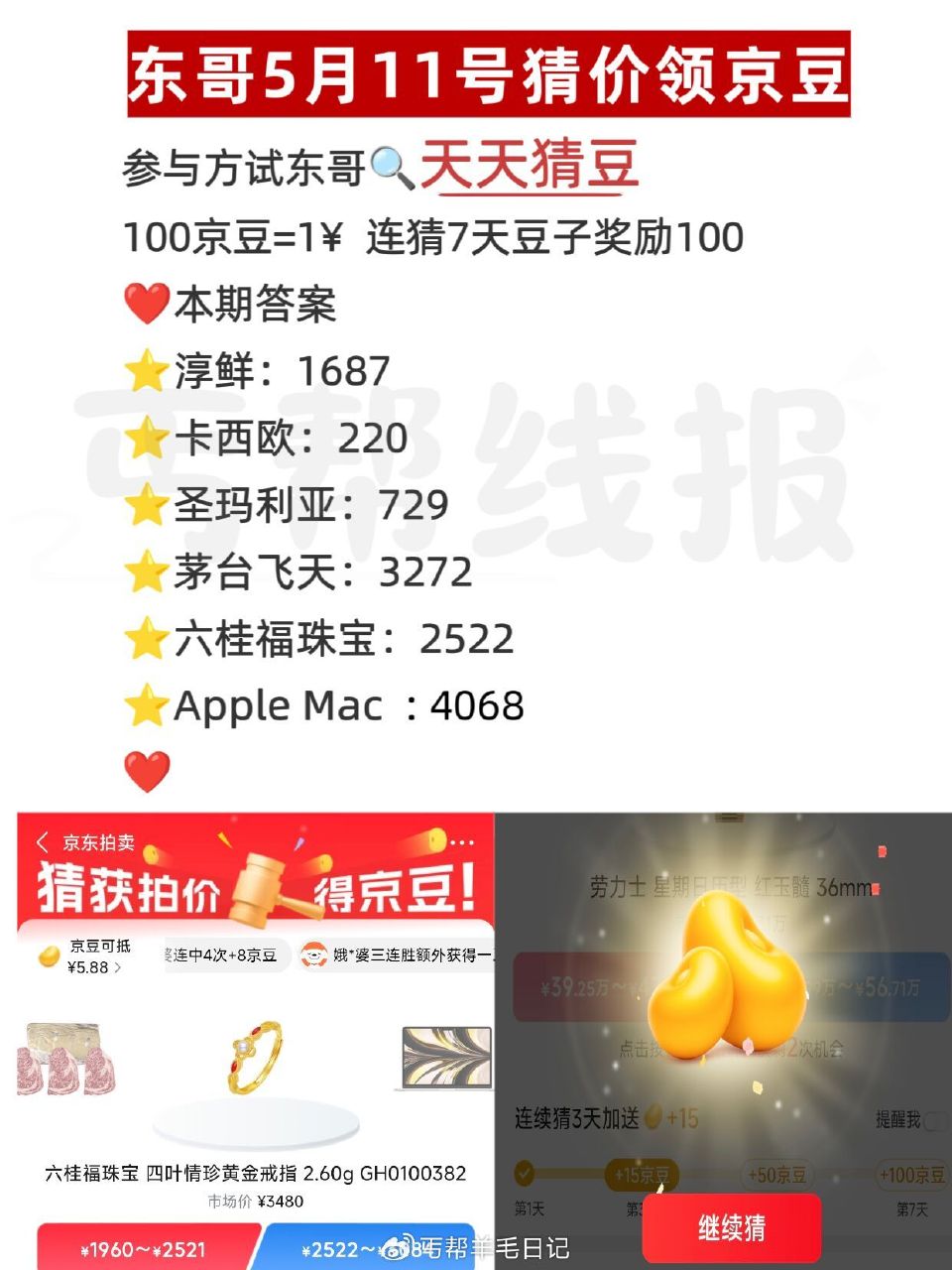 京东搜：天天猜豆 现在是乱序 要一一核对 答案如图 答7天200豆子 每天答有京荳可领 🔗 — 每天...