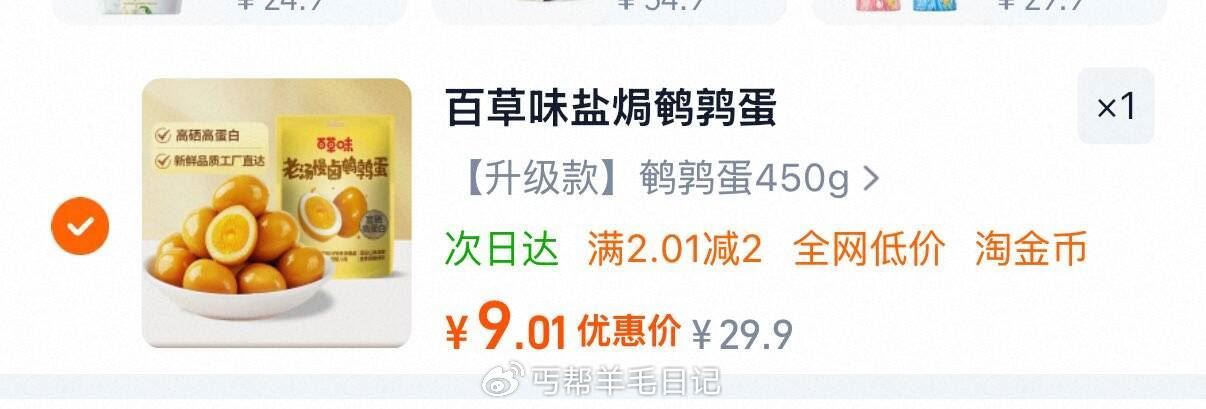 百草味老汤慢卤鹌鹑蛋450g 桃金币后9.01亓...