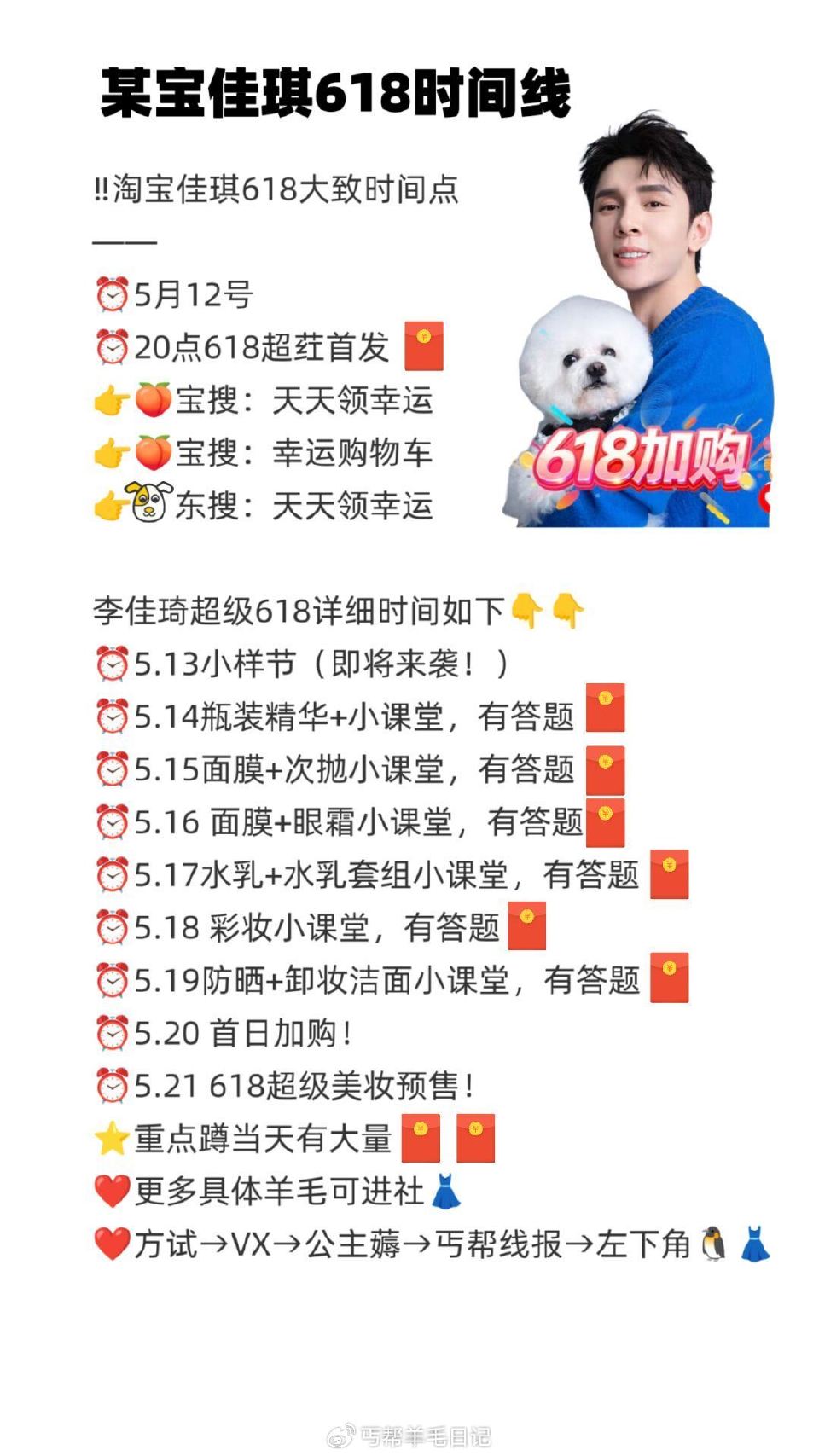 ‼淘宝佳琪618大致时间点 — ‼5月12号 ⏰20点618超荭首发 👉淘宝搜：天天领幸运 👉淘宝搜...