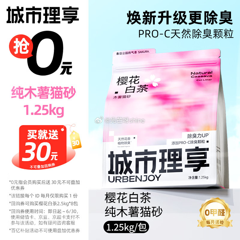 城市理享樱花白茶猫砂1.25kg，概率砸落5折劵 浏览收藏，从京东首页-百亿补贴-加倍补找到，叠3首...
