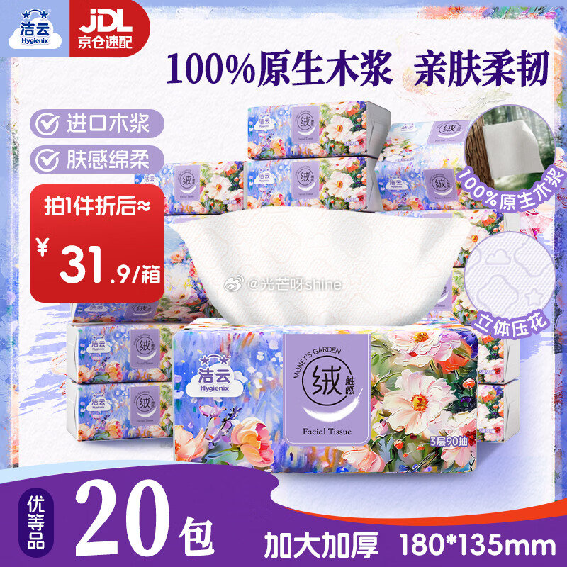 如还有黑五200-20 洁云 莫奈花园 90抽*20包，拍2件 随机掉落立减，凑后21/件 凑单参考...