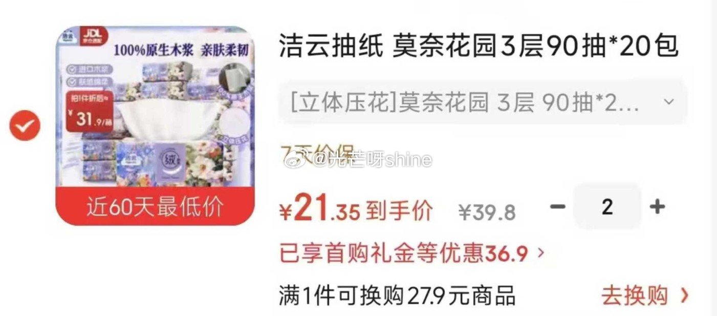 如还有黑五200-20 洁云 莫奈花园 90抽*20包，拍2件 随机掉落立减，凑后21/件 凑单参考...