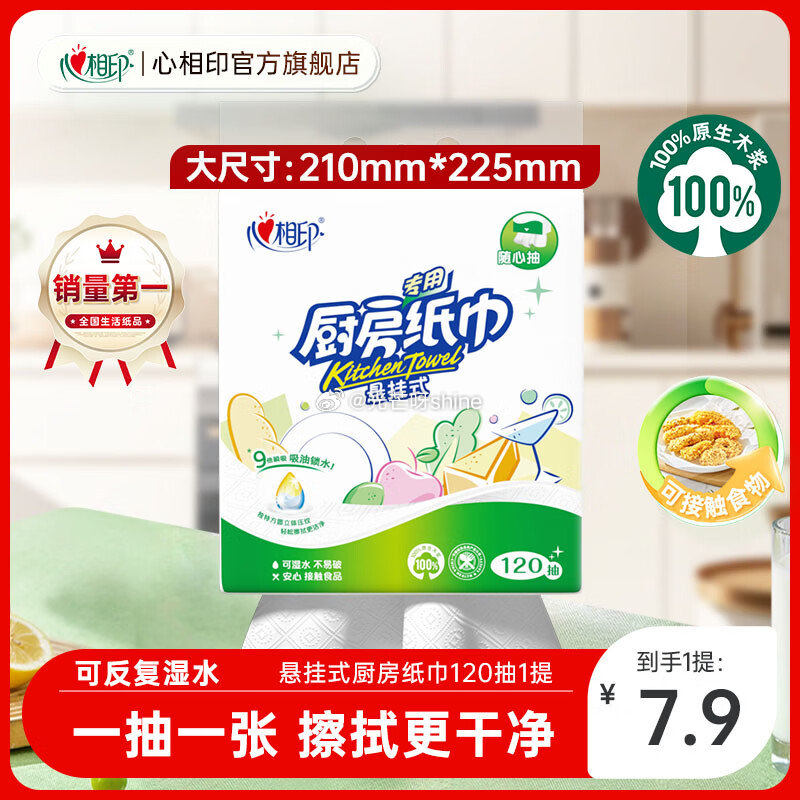 app首页 特价 9.9包邮会场 领取4.9-4 心相印悬挂式厨房抽纸2层 120抽*1提【3.9】...