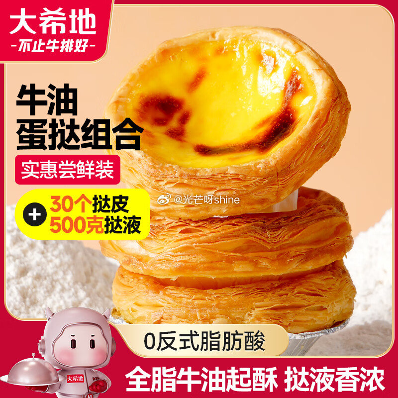 如还有黑五200-20 大希地 蛋挞套装 600g挞皮  （30个）+500g挞液，拍3件 折10....