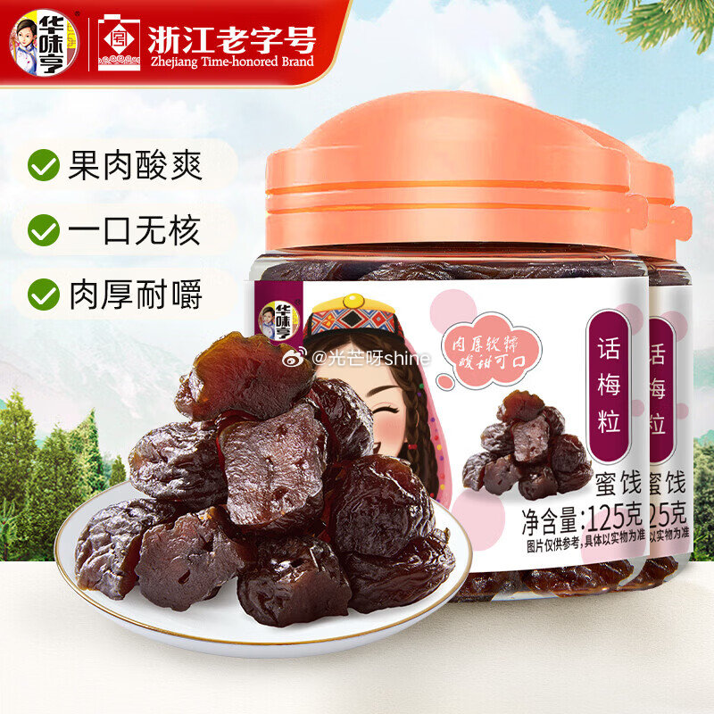 华味亨 140g西梅 罐装*2罐【9.9】 华味亨 125g话梅粒 罐装*2罐【9.9】...