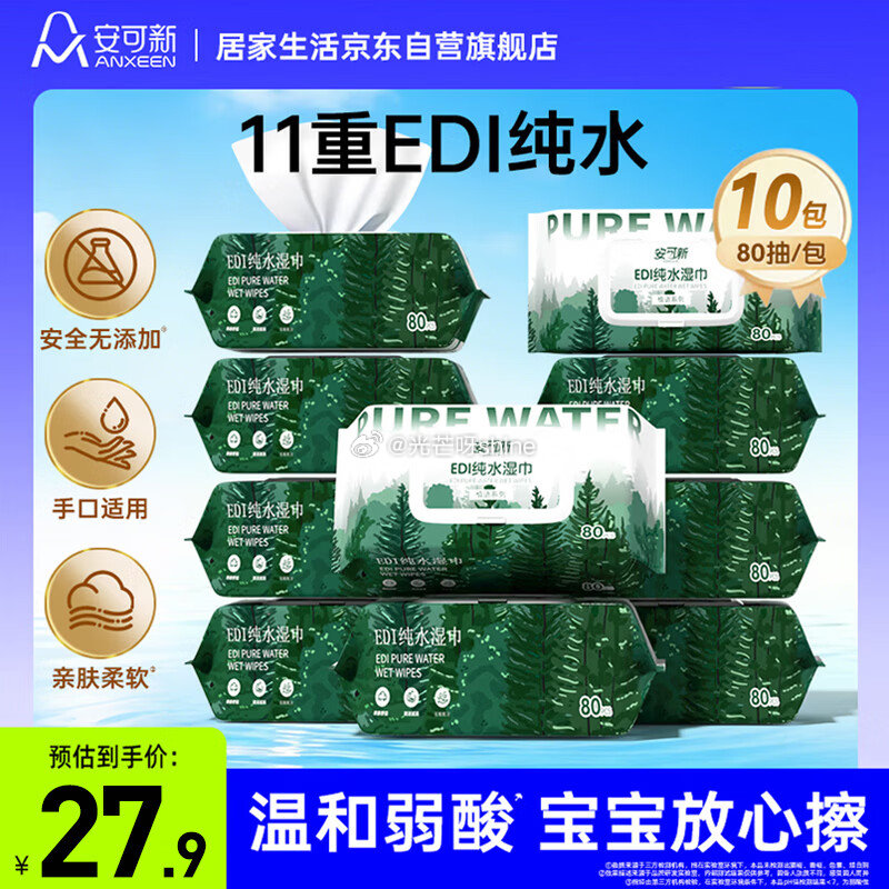 安可新 婴儿湿巾80抽*10包 ， 弹9.7折立减，叠2首单，浏览收藏，秒杀会场找到拍下【18.39...