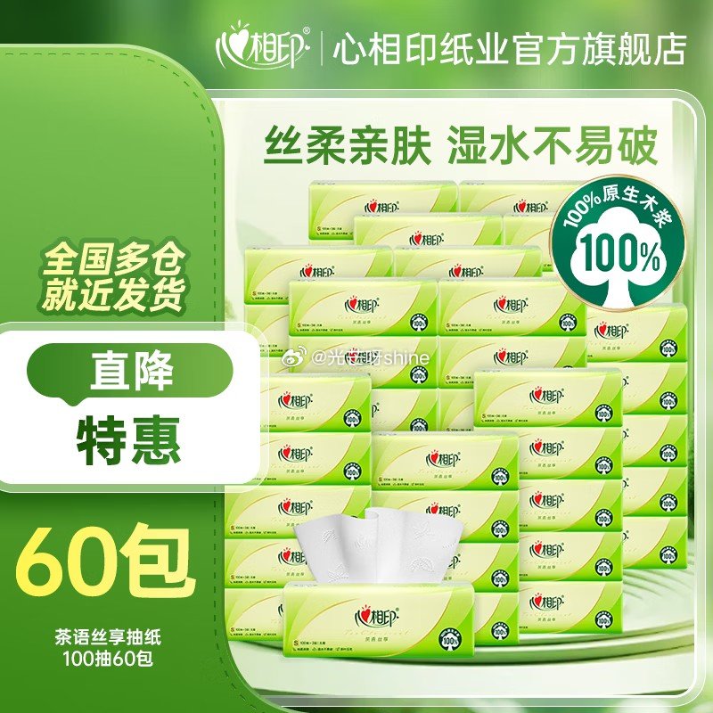 家清159-50 心相印 抽纸茶语丝享系列3层家用S码 100抽*60包【65】 心相印 茶语丝享卷...