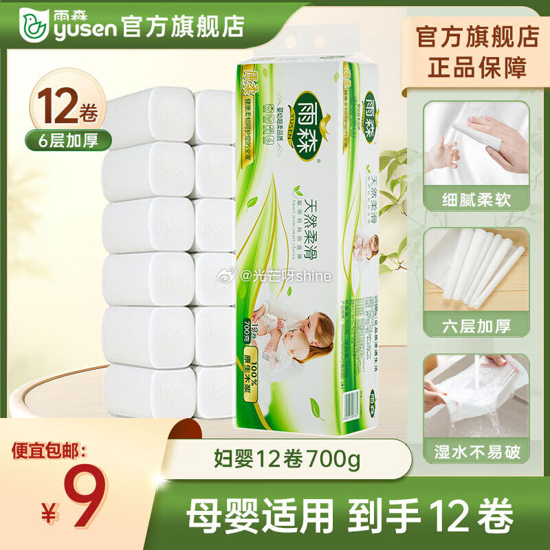 湿巾9-2 雨森 （YUSEN）天然柔滑卷纸卫生纸700克/提 58g*12卷【7】...