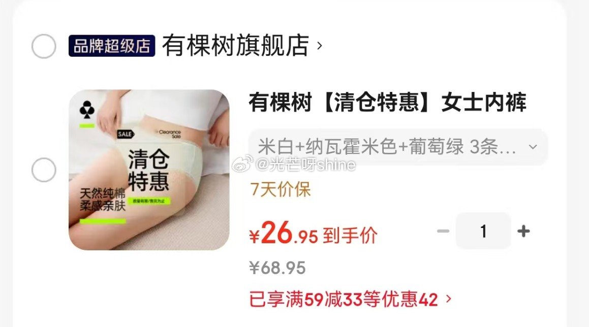 内衣59-33 有棵树 女士内裤女7A抗菌 3条【26.9】 有棵树 男士袜子男7A抗菌 7双【24...