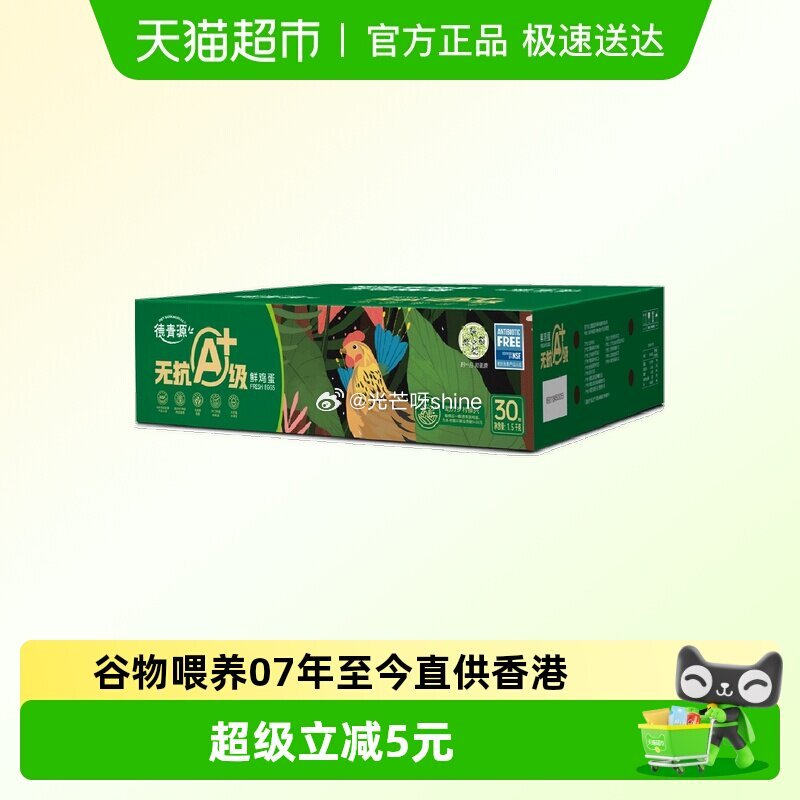 【猫超】 德青源无抗A+级鲜鸡蛋30枚，弹出礼金 浏览收藏，进超级补贴领39-6 红包 凑1件 也需...