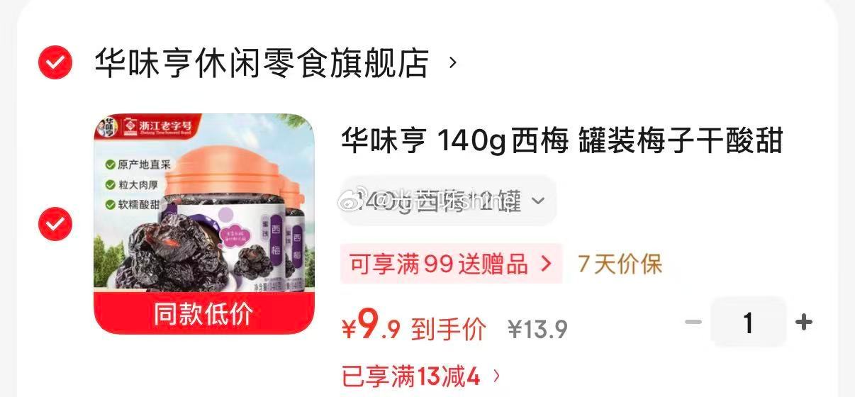 华味亨 140g西梅 罐装*2罐【9.9】 华味亨 125g话梅粒 罐装*2罐【9.9】...