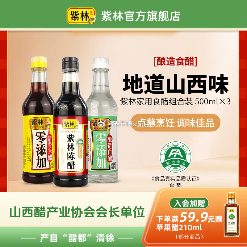 紫林 陈醋白醋凉拌醋820ml*3瓶组合装【15.9】 紫林 山西陈醋500ml+清香米醋500ml...