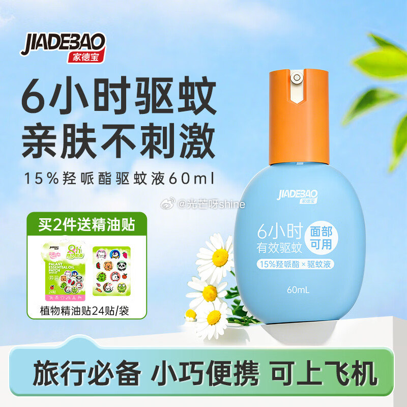 家德宝 驱蚊喷雾15%羟哌酯-强劲驱蚊 60ml【17.9】 家德宝 驱蚊喷雾 10%驱蚊酯-强劲驱...