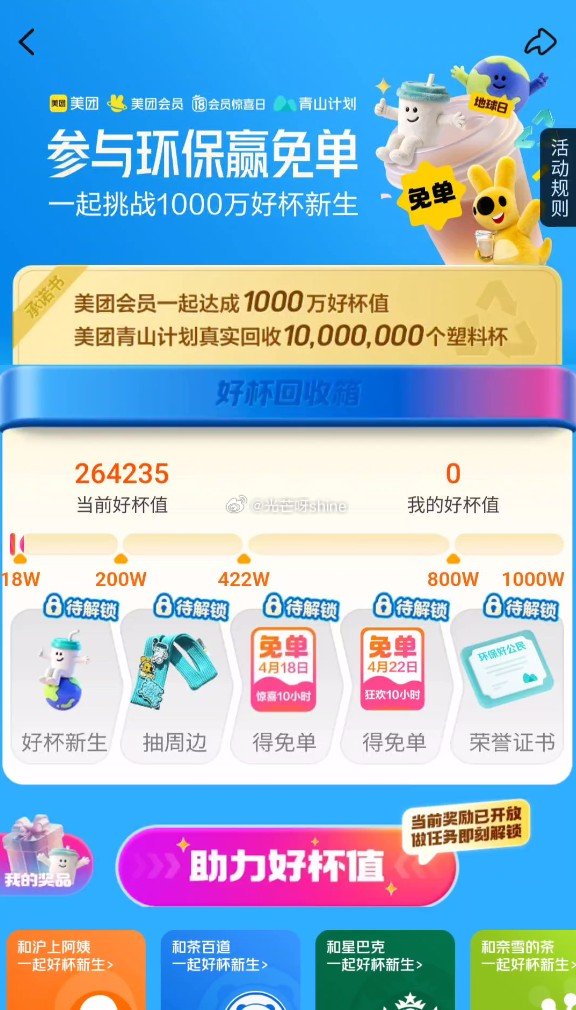 美团搜 好杯新生  有兴趣可以做做任务...